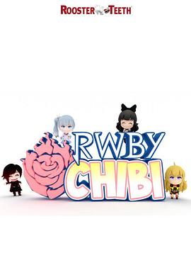 Q版RWBY 第三季