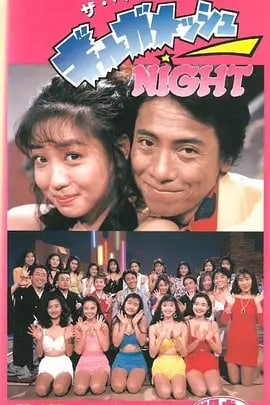 ザ・ベスト・オブ・ギルガメッシュNIGHT