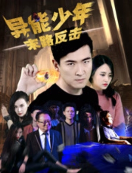 异能少年之末路反击 (2018)