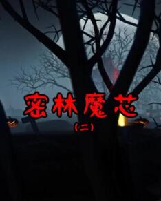 密林魔芯2