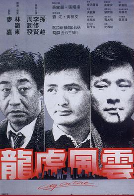 龙虎风云1987